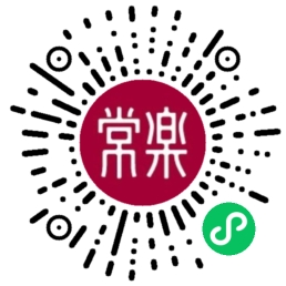 常乐推拿微信小程序码