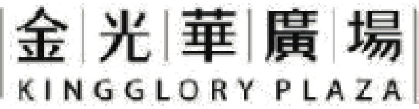 金光华广场